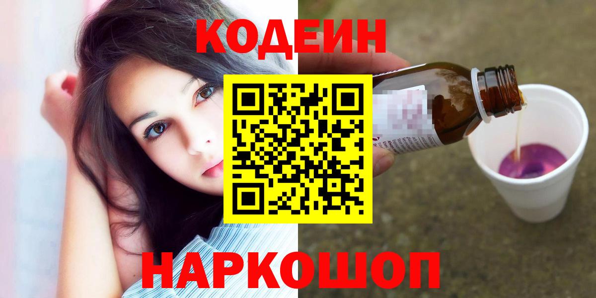 Канск  Codein Purple Drank  Вход с VPN 